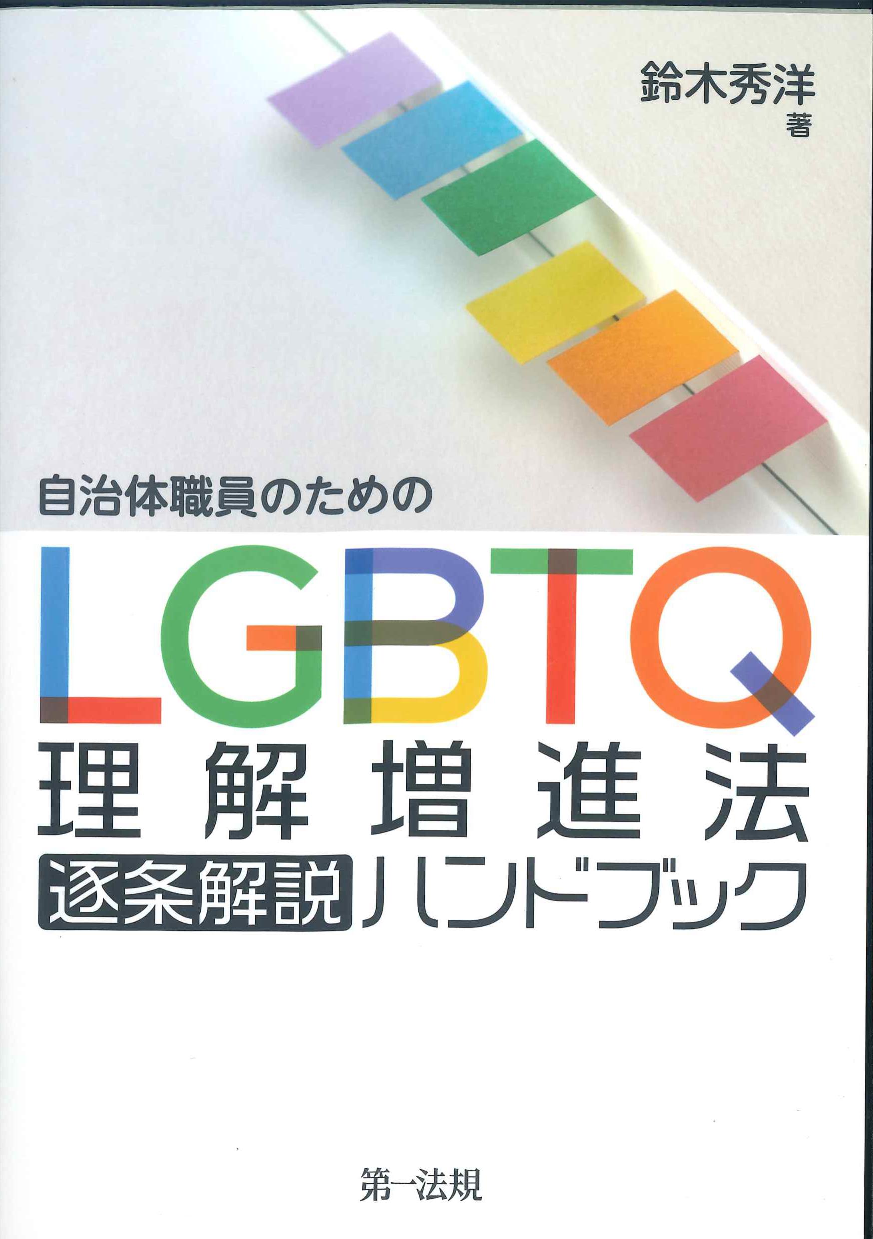 自治体職員のためのLGBTQ理解増進法逐条解説ハンドブック