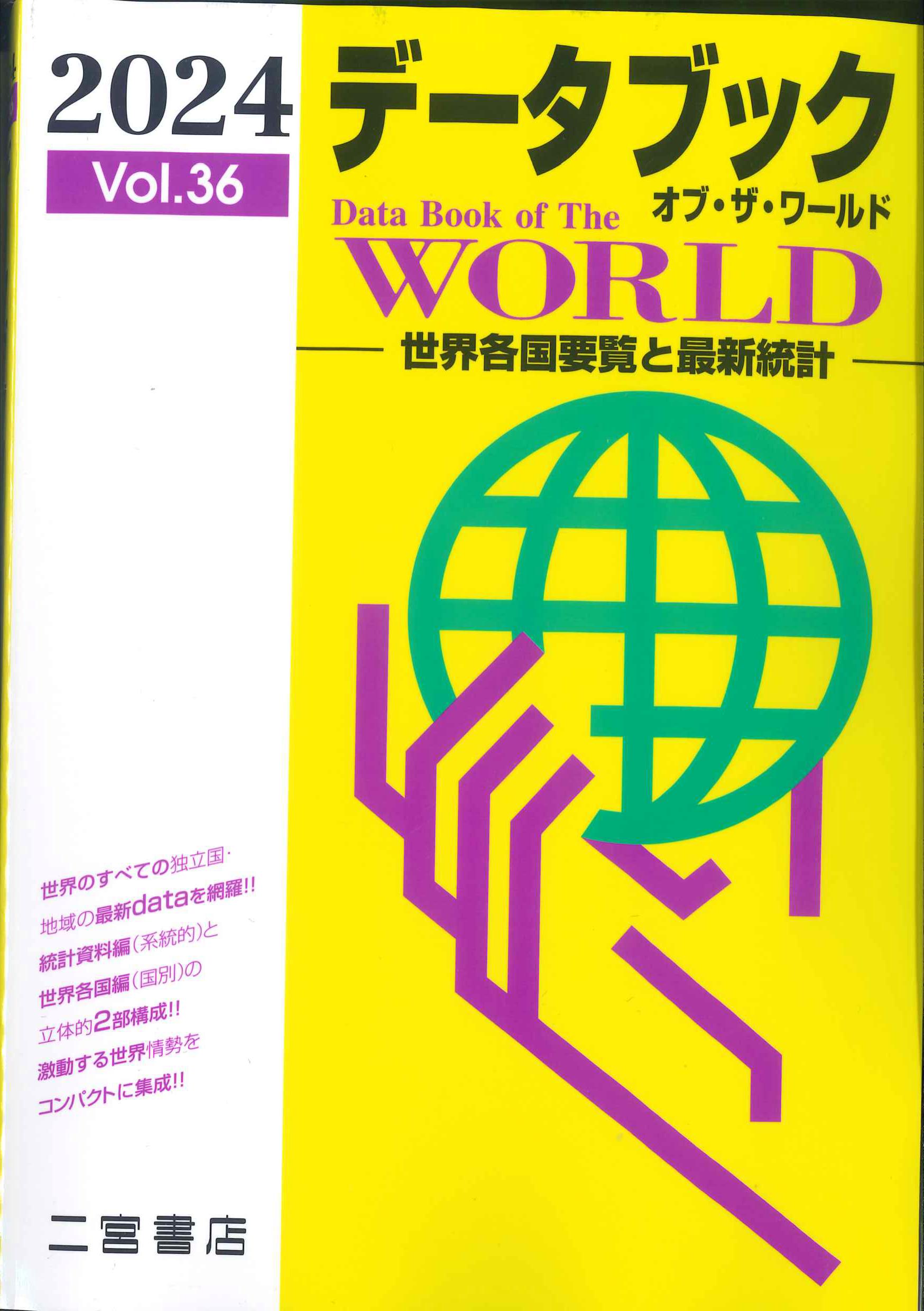 データブックオブ・ザ・ワールド　2024(Vol.36)