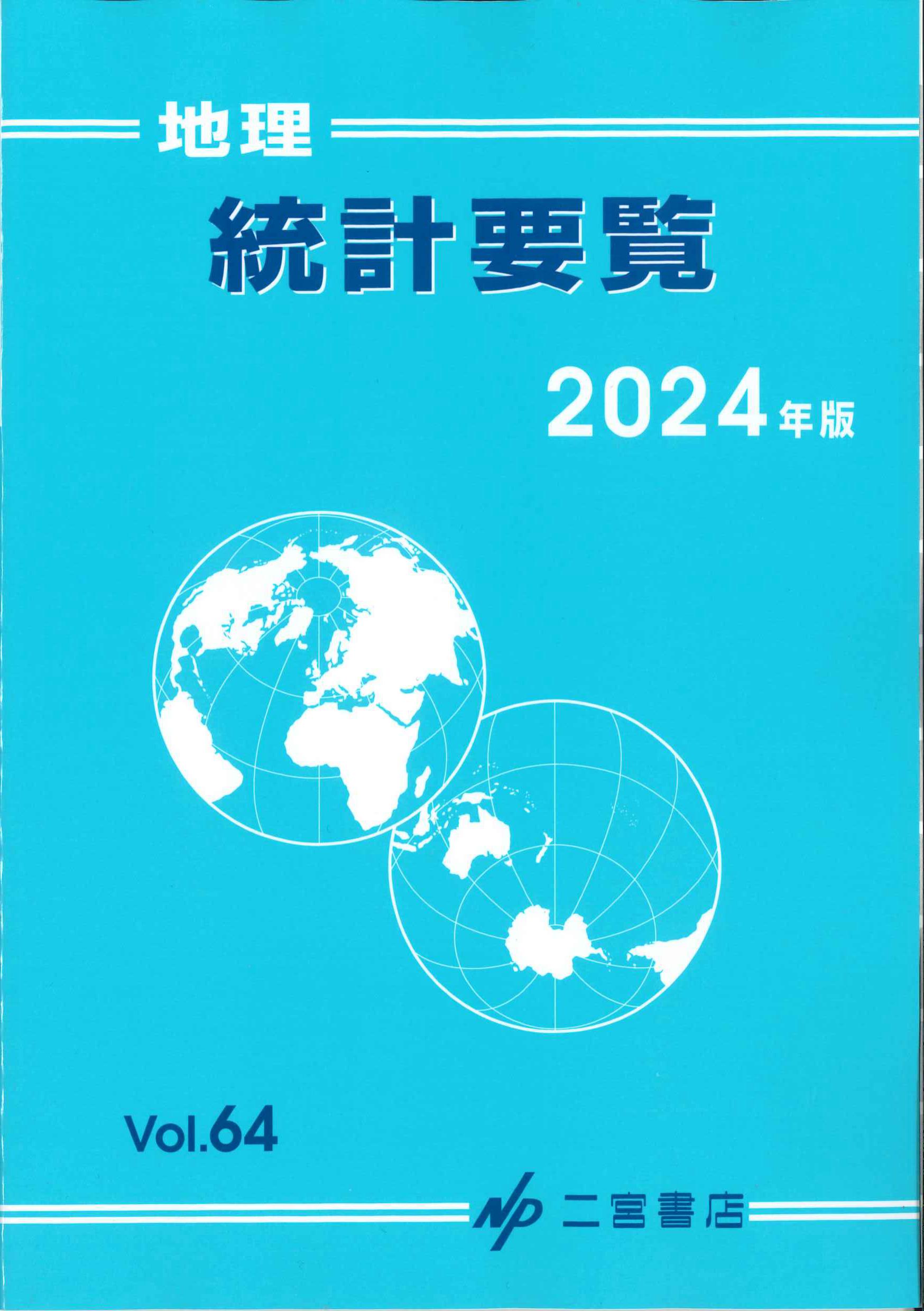 地理統計要覧　2024年版　Vol.64