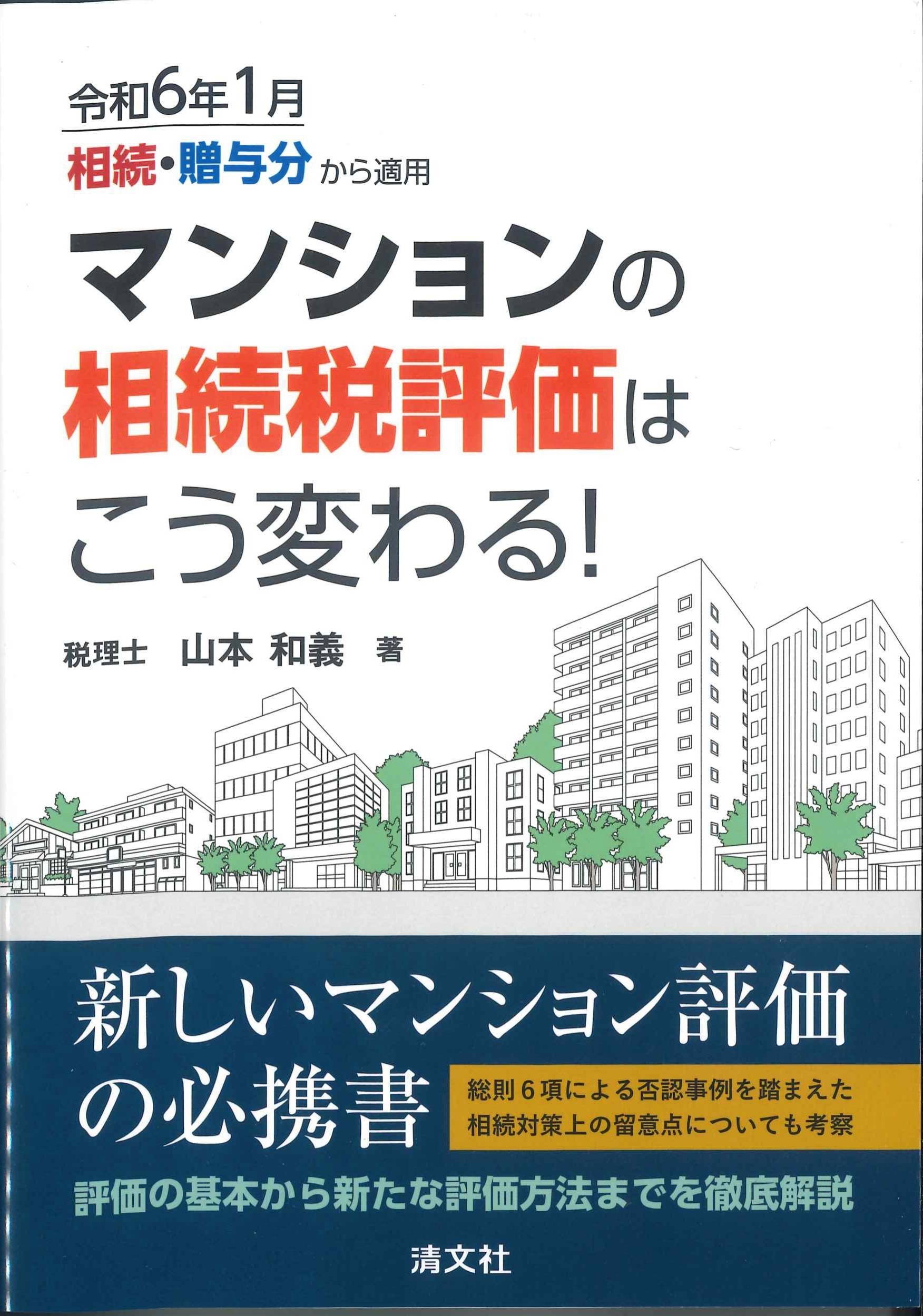 マンションの相続税評価はこう変わる！　令和6年1月相続・贈与分から適用