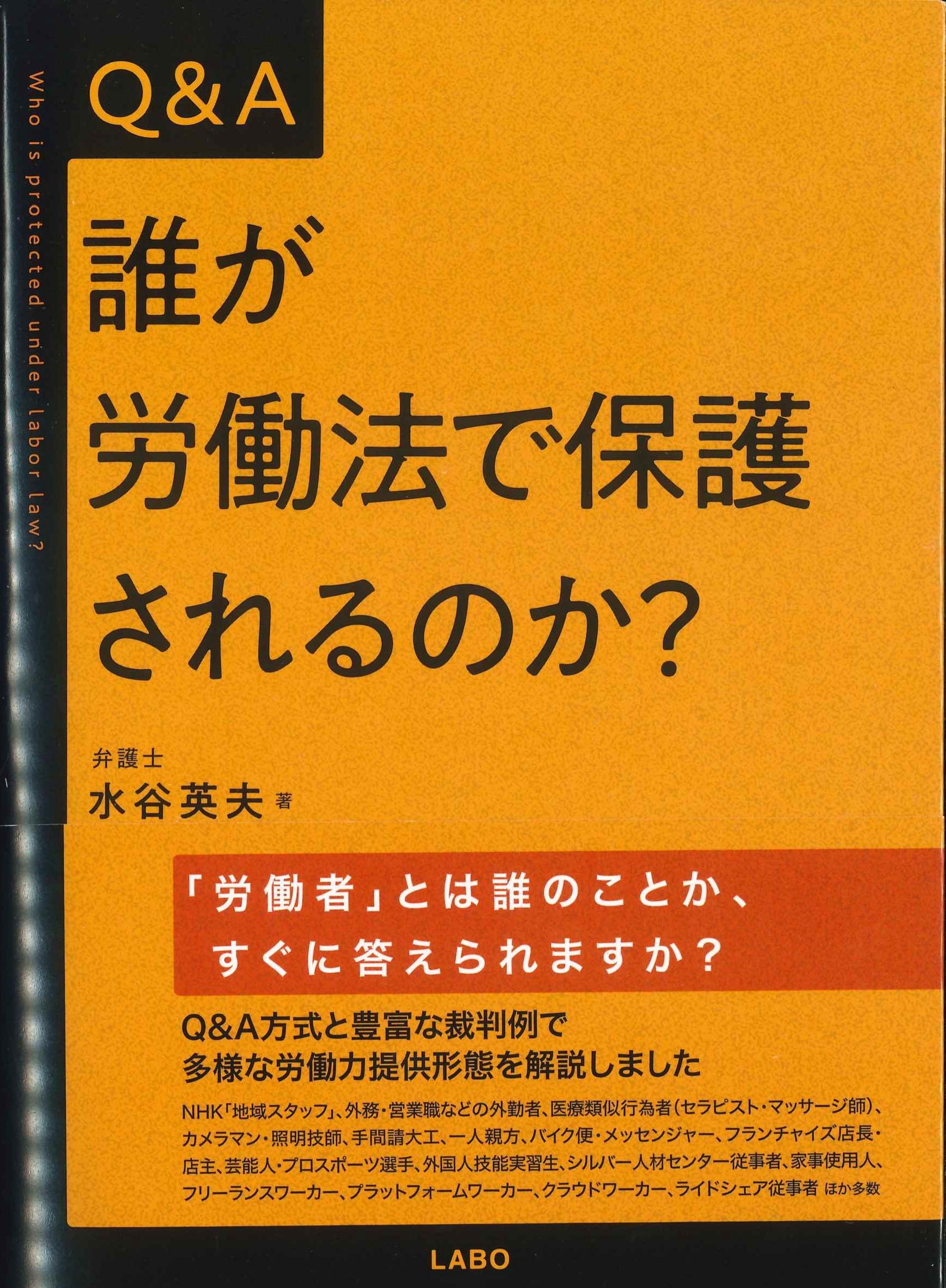 Q&A誰が労働法で保護されるのか？