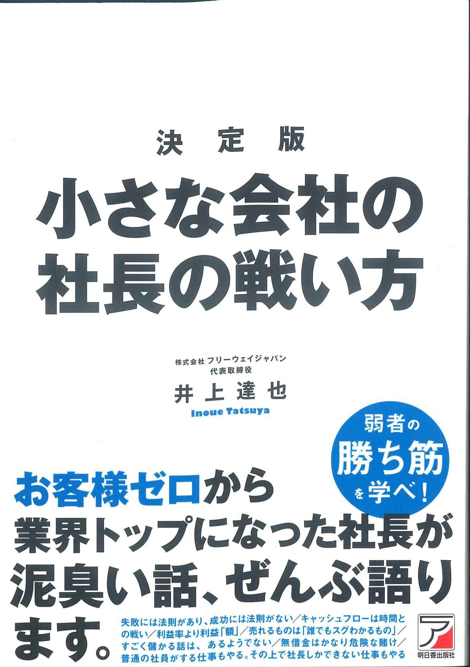 決定版　小さな会社の社長の戦い方