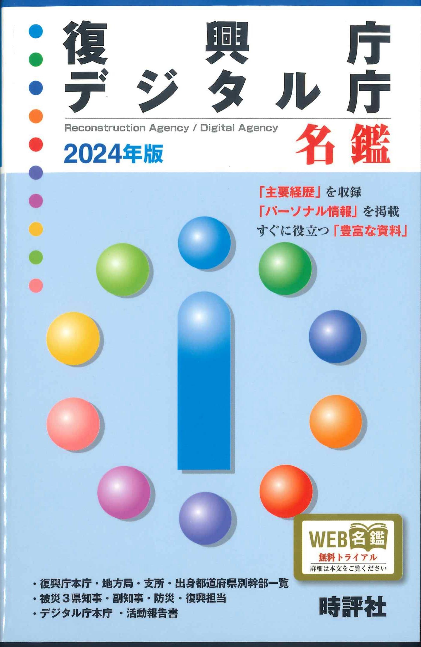 復興庁　デジタル庁名鑑　2024年版