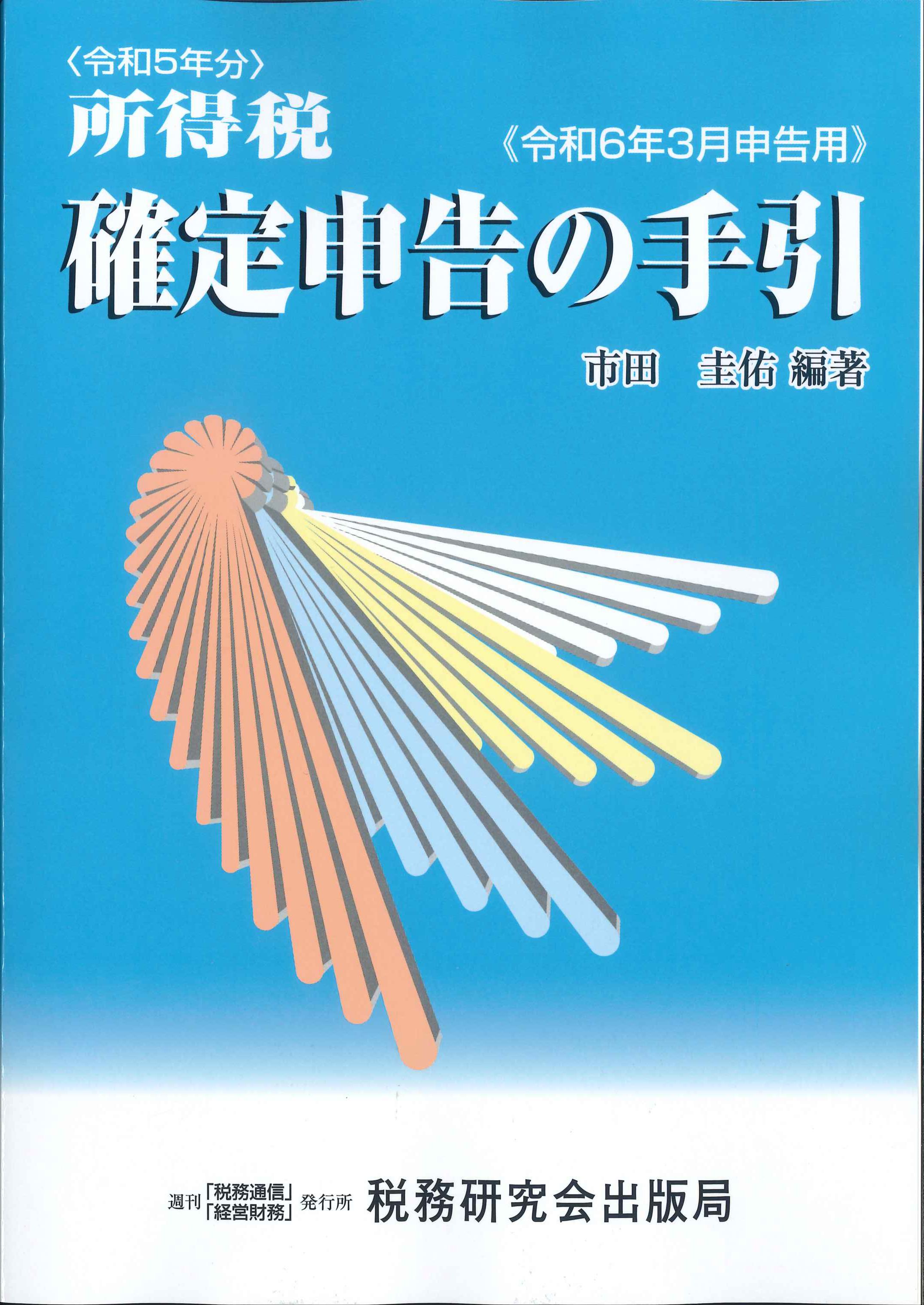 令和5年分　所得税確定申告の手引　令和6年3月申告用