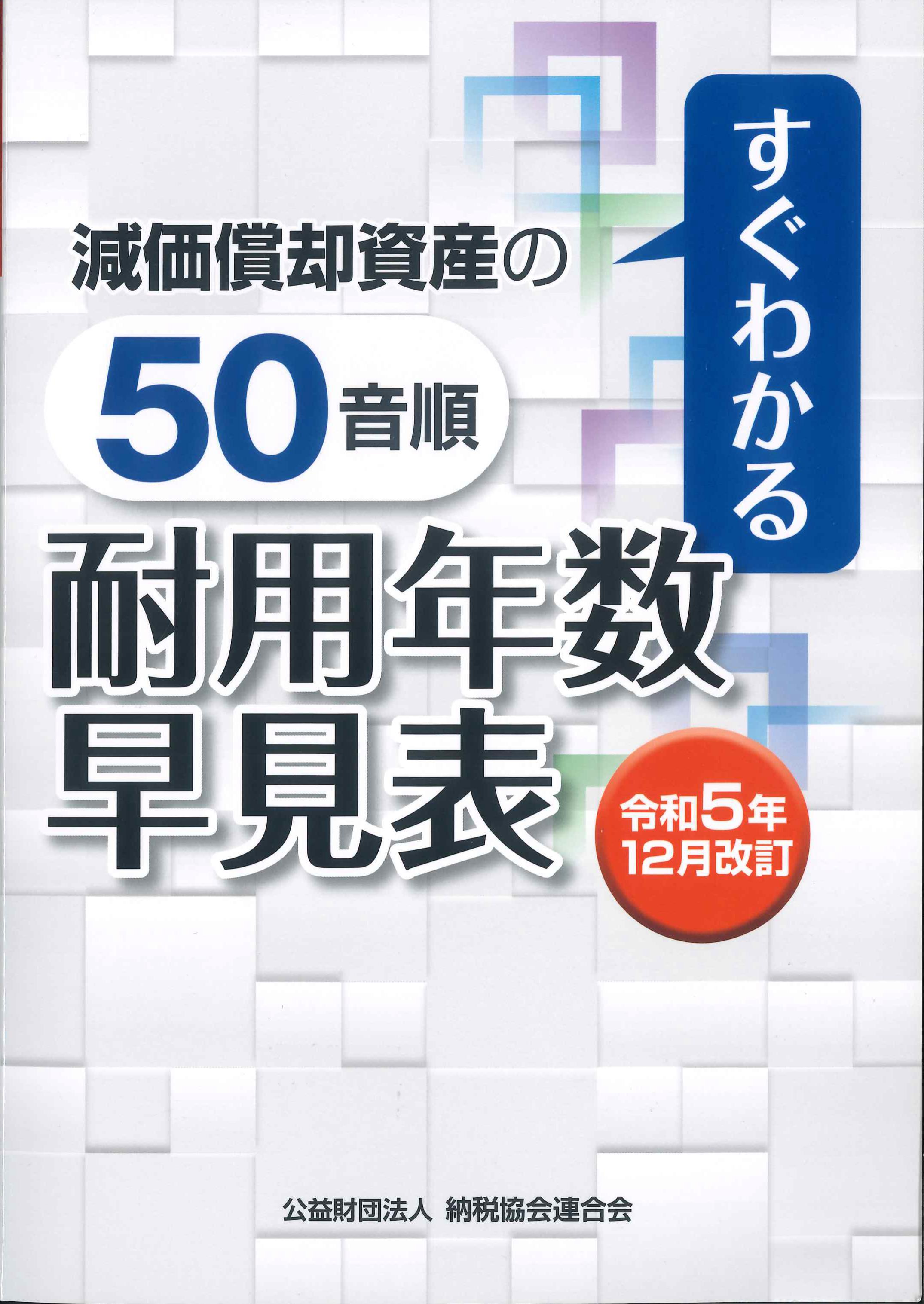 すぐわかる減価償却資産の50音順耐用年数早見表　令和5年12月改訂