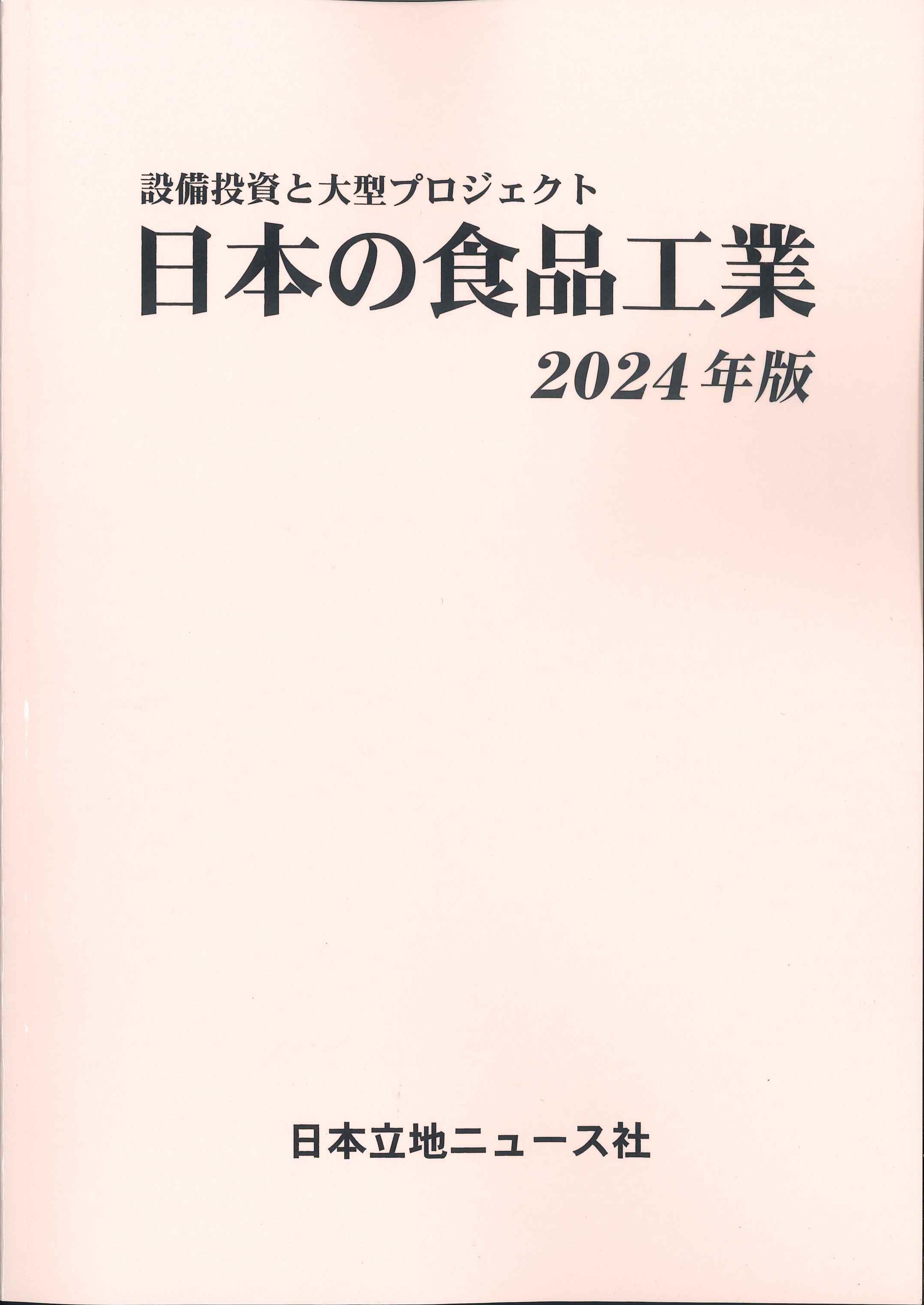 日本の食品工業　2024年版