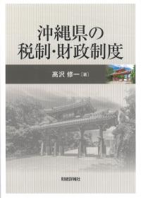 沖縄県の税制・財政制度