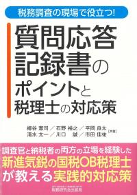 税務調査の現場で役立つ! 質問応答記録書のポイントと税理士の対応策