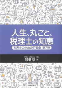 人生、丸ごと、税理士の知恵 税理士のための百箇条 第7弾