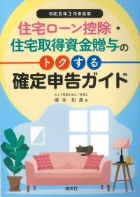 令和8年3月申告用 住宅ローン控除・住宅取得資金贈与のトクする確定申告ガイド