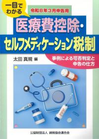 一目でわかる医療費控除・セルフメディケーション税制 令和8年3月申告用