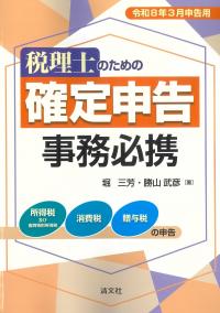 令和8年3月申告用 税理士のための確定申告事務必携