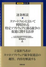 逐条解説 スマートフォンにおいて利用される特定ソフトウェアに係る競争の促進に関する法律