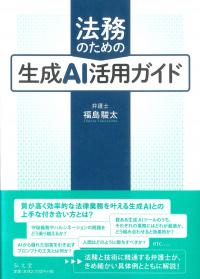法務のための生成AI活用ガイド