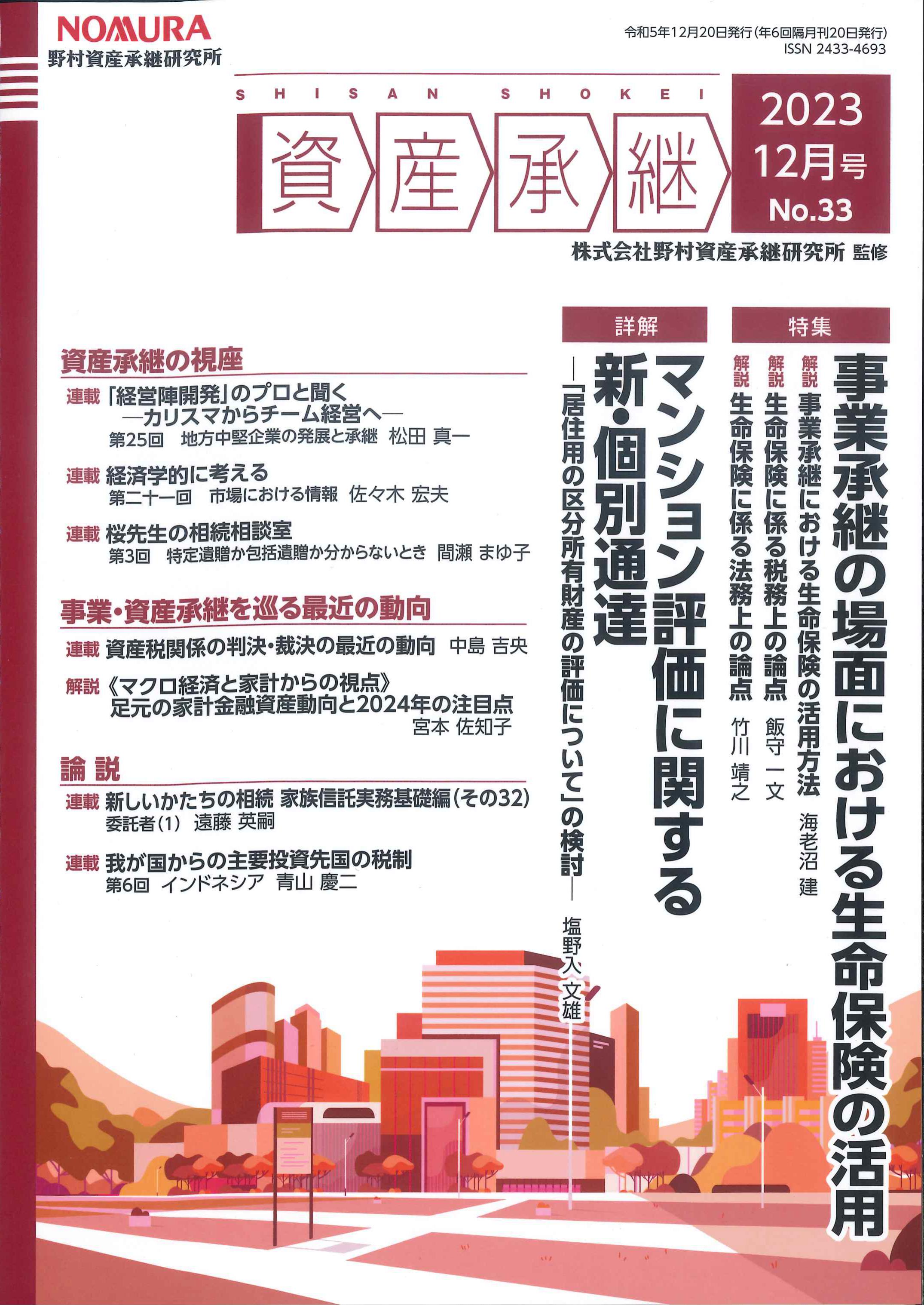 資産承継 2023年12月号 No.33 | 株式会社かんぽうかんぽうオンライン