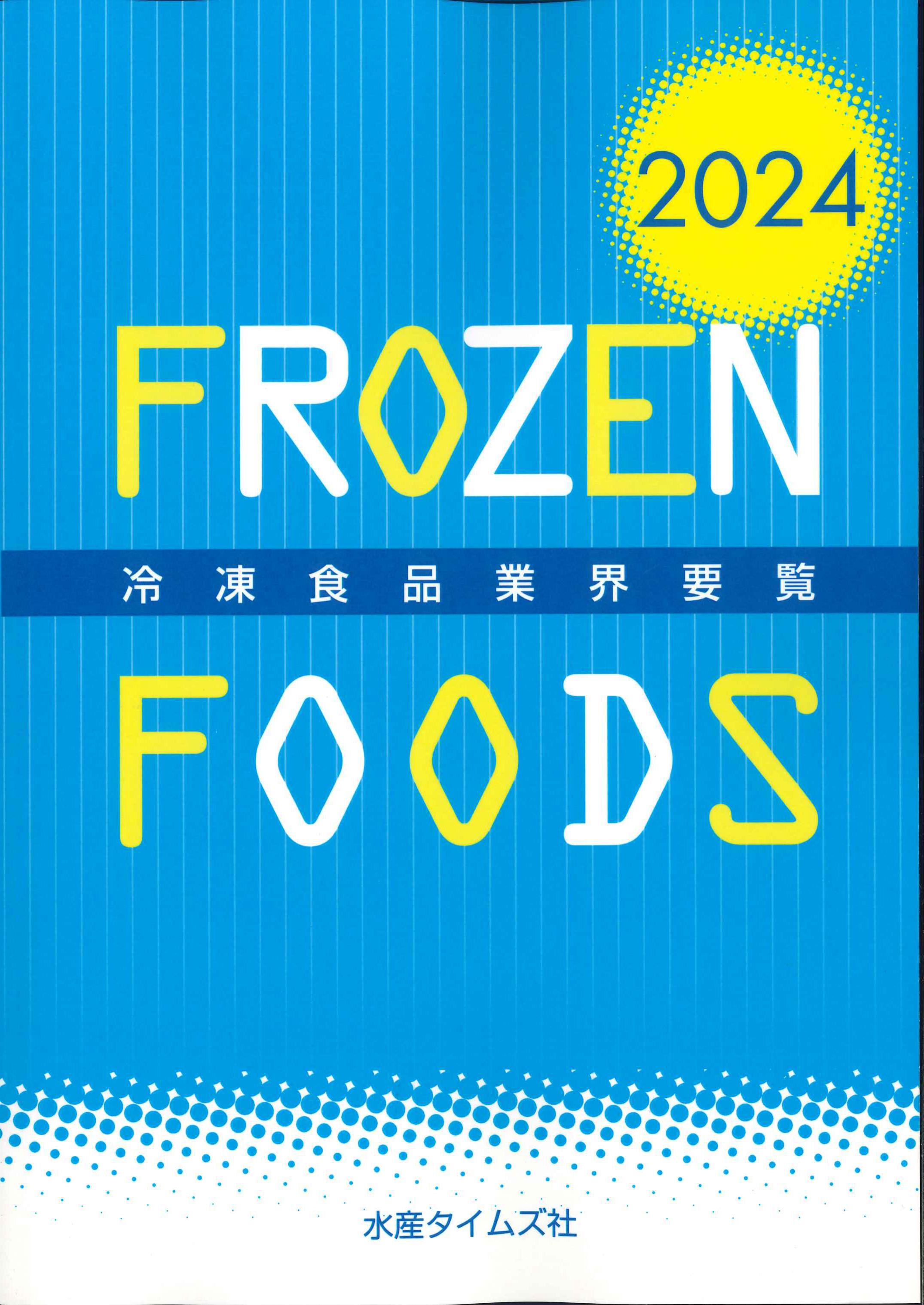 冷凍食品業界要覧　2024