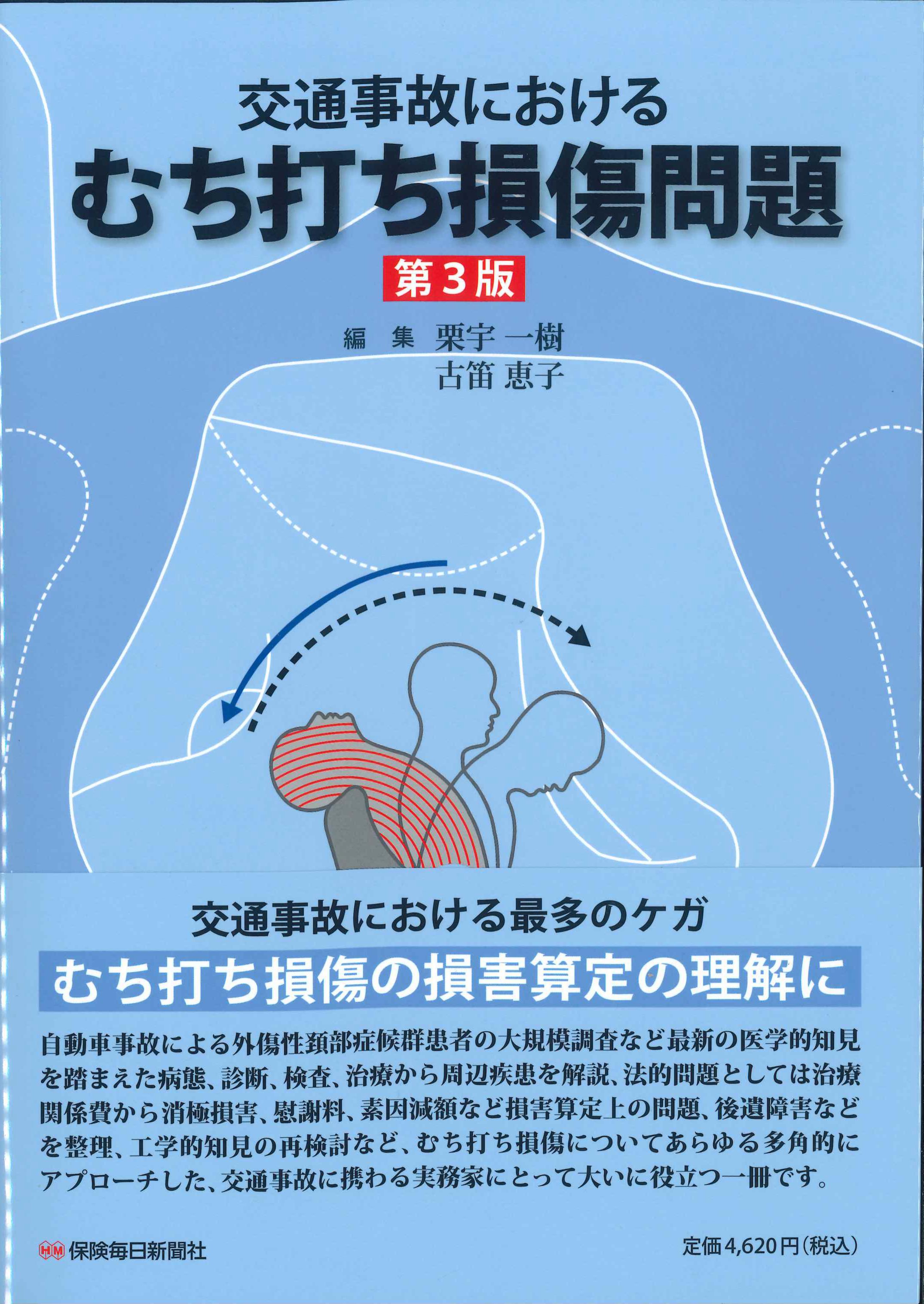 交通事故におけるむち打ち損傷問題　第3版