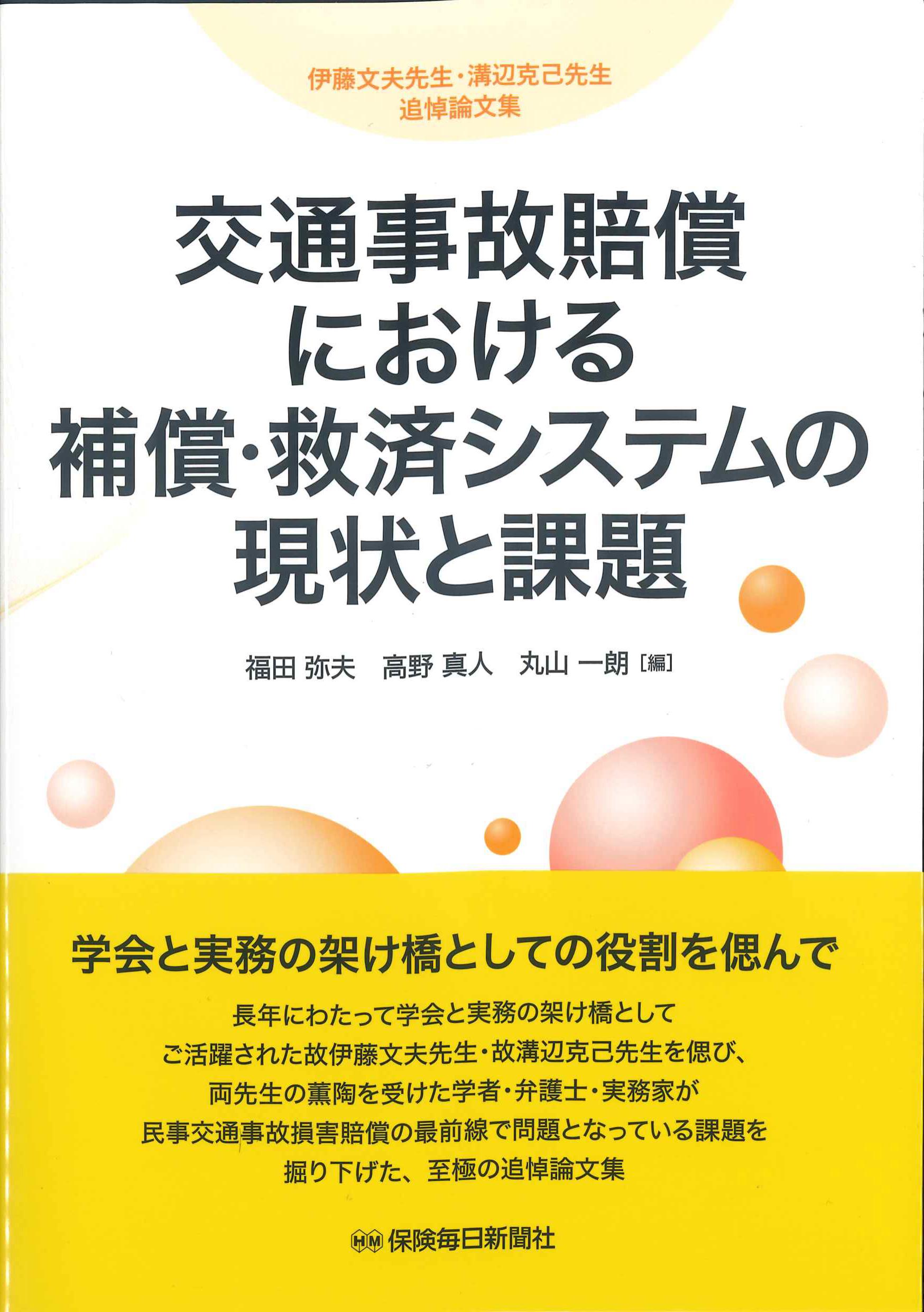 交通事故賠償における補償・救済システムの現状と課題