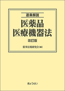 逐条解説　医薬品医療機器法　改訂版 ※お取寄対応