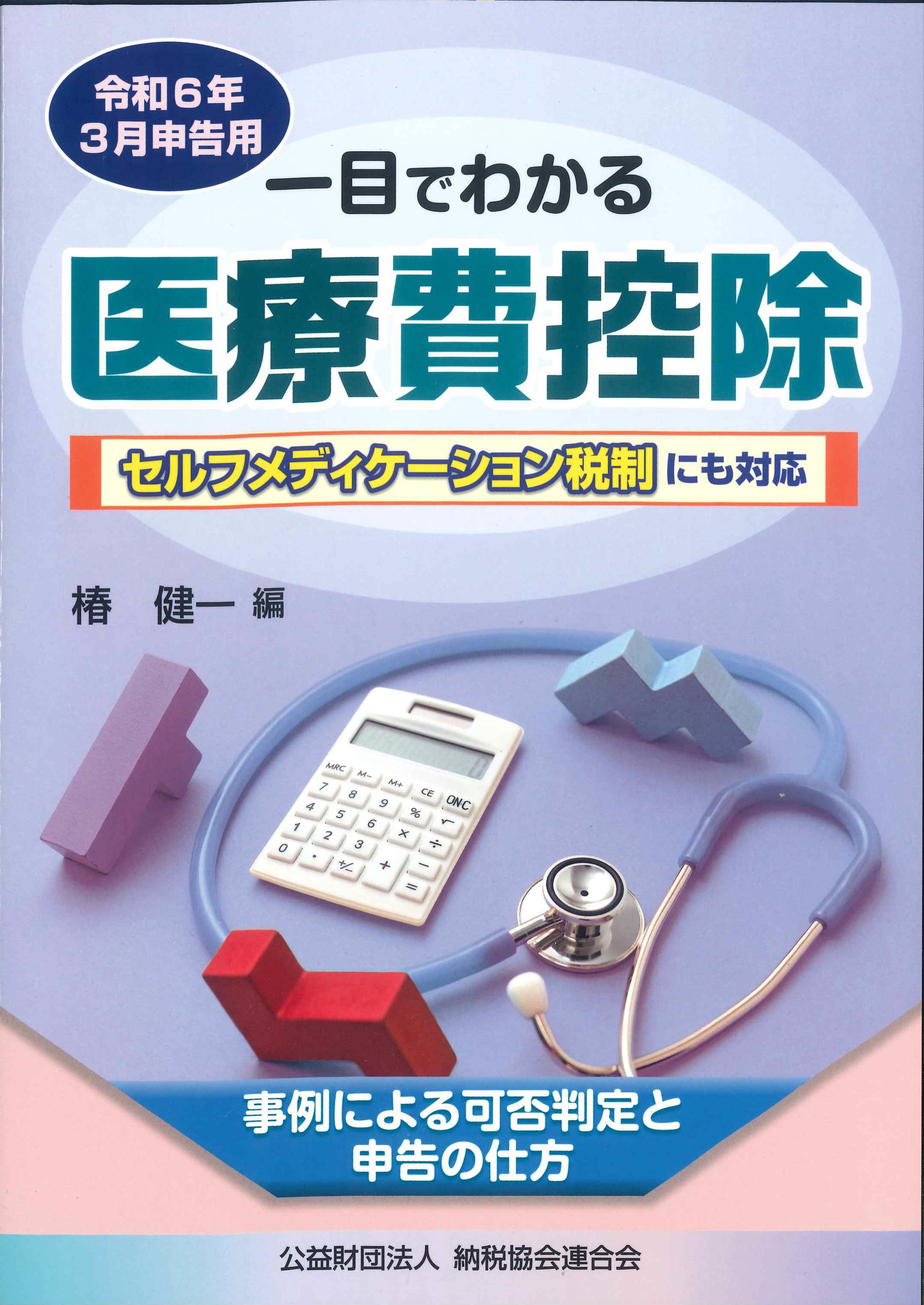 一目でわかる医療費控除 事例による可否判定と申告の仕方 令和5年3月 ...