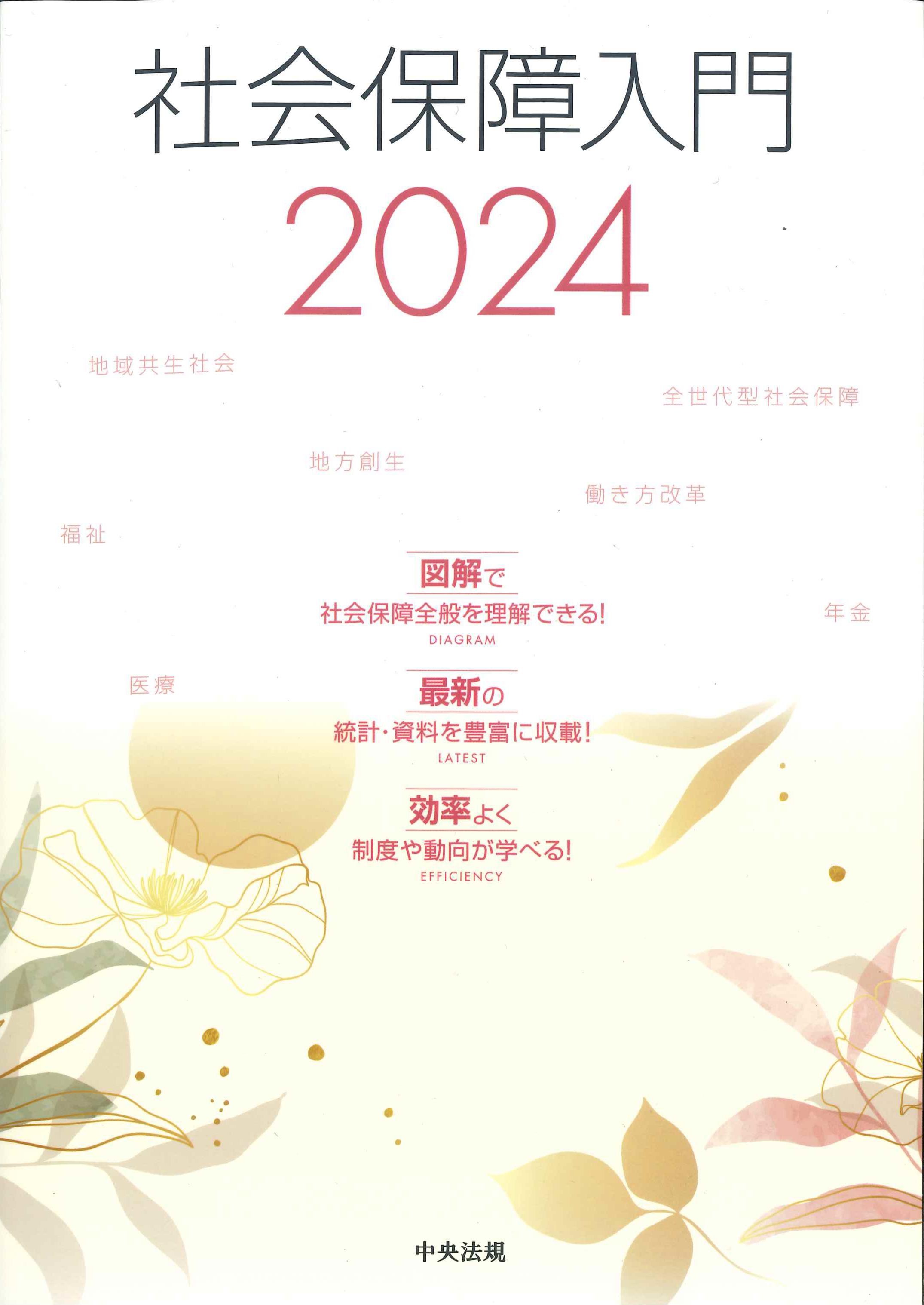 社会保障入門　2024