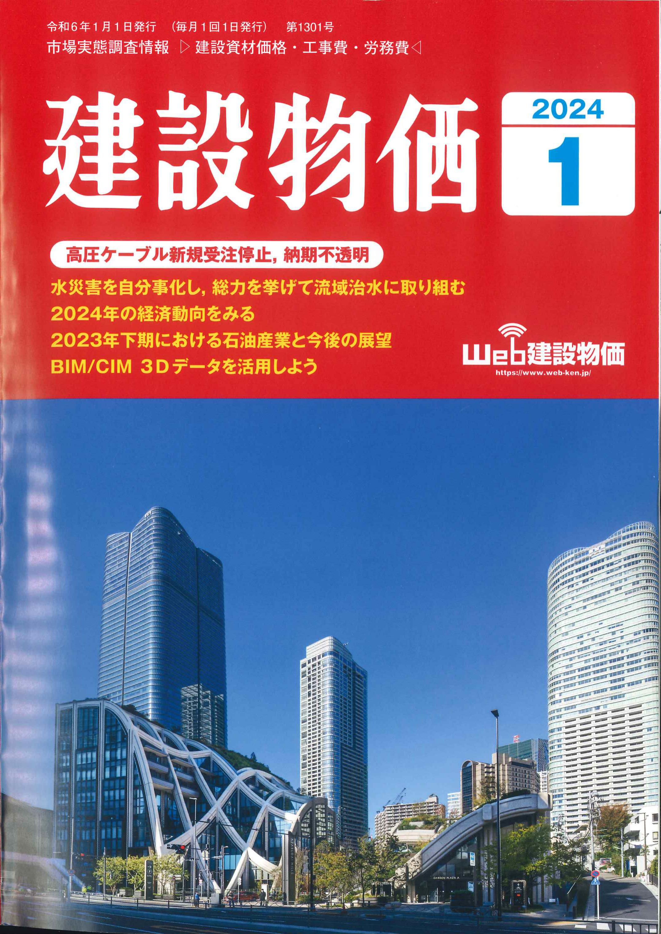 【BN】月刊　建設物価　2024年1月号