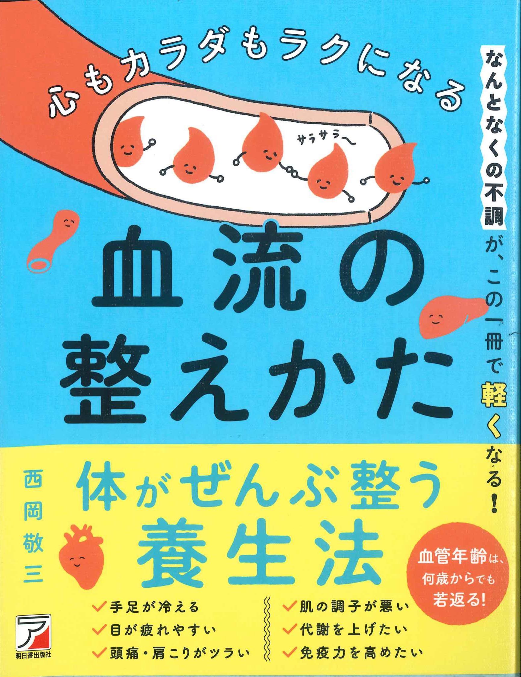 心もカラダもラクになる血流の整えかた