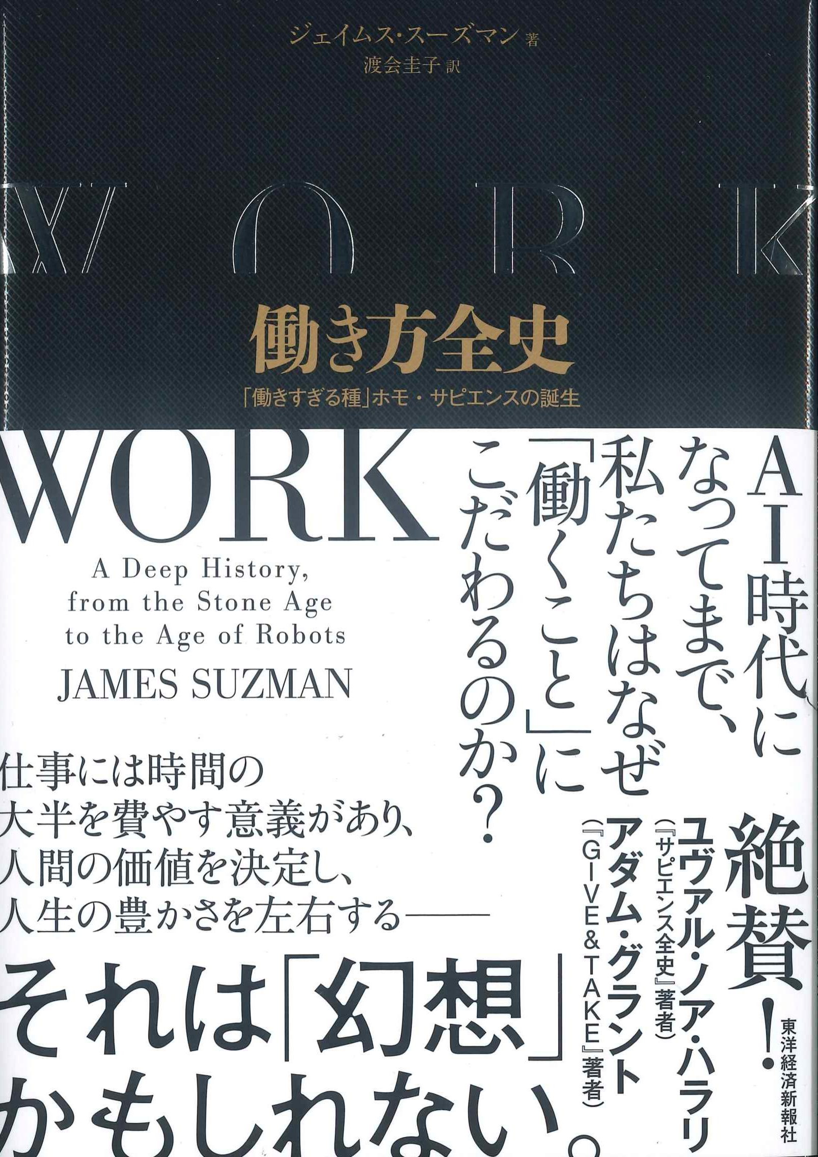 働き方全史　「働きすぎる種」ホモ・サピエンスの誕生