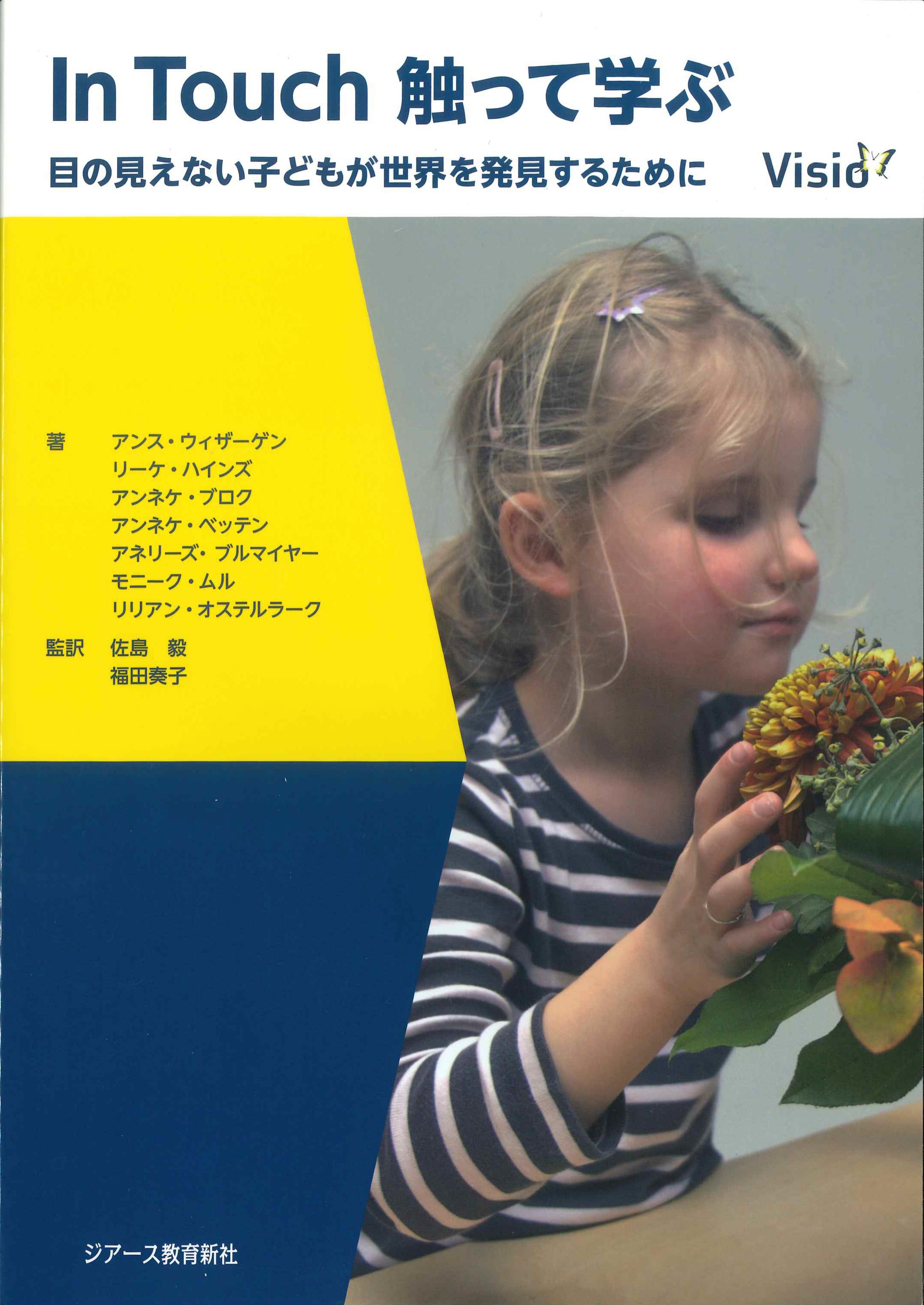 In Touch 触って学ぶ