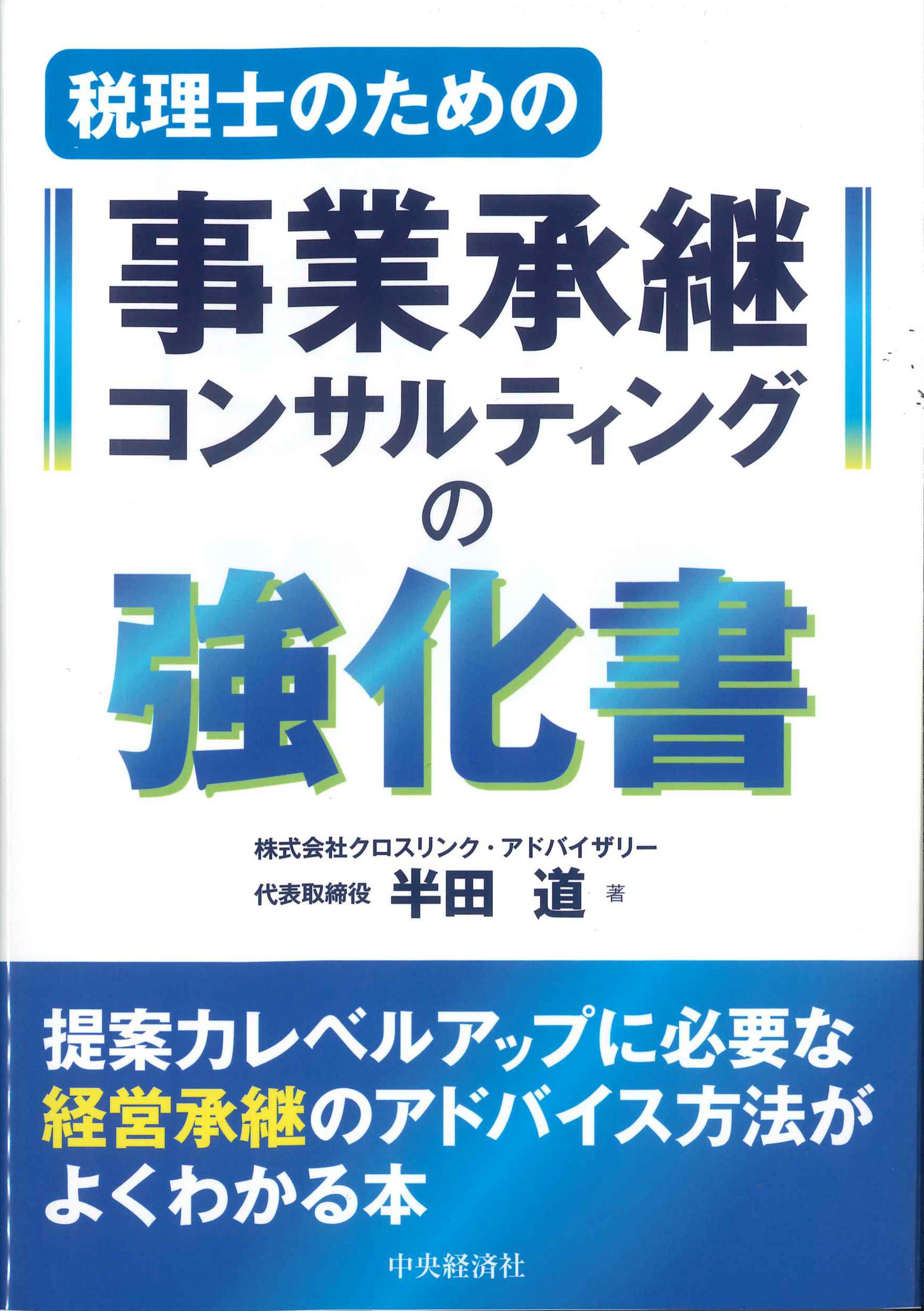 税理士のための事業承継コンサルティングの強化書