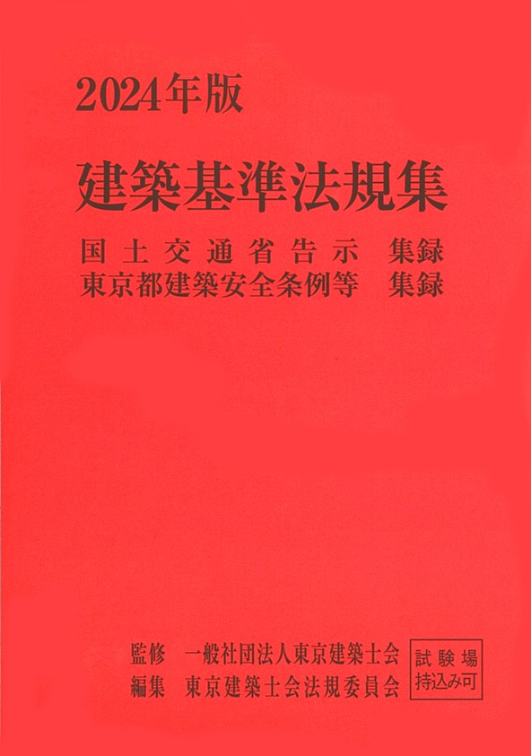 建築基準法規集　2024年版