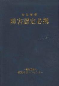 労災補償障害認定必携　第17版