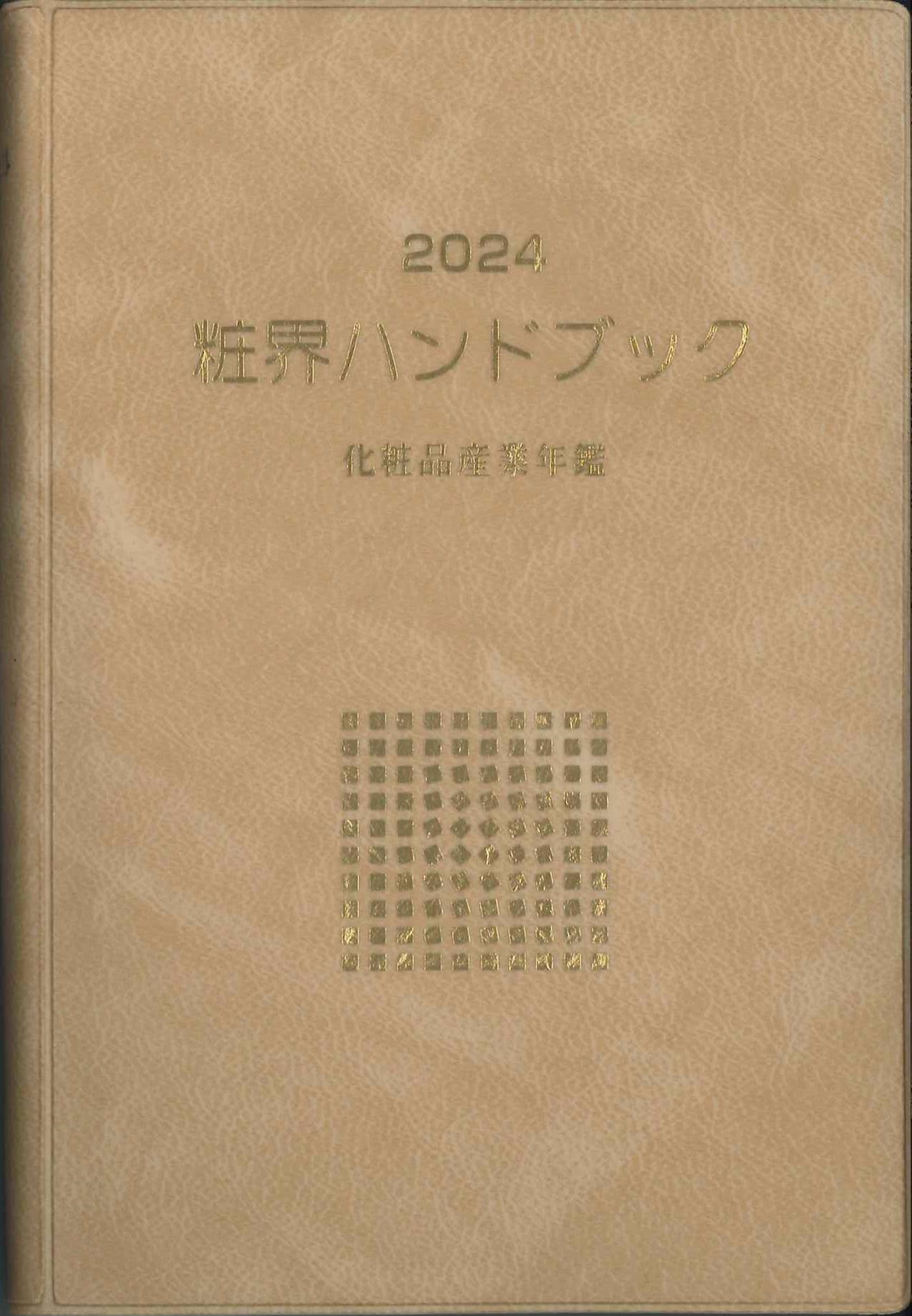 粧界ハンドブック　2024