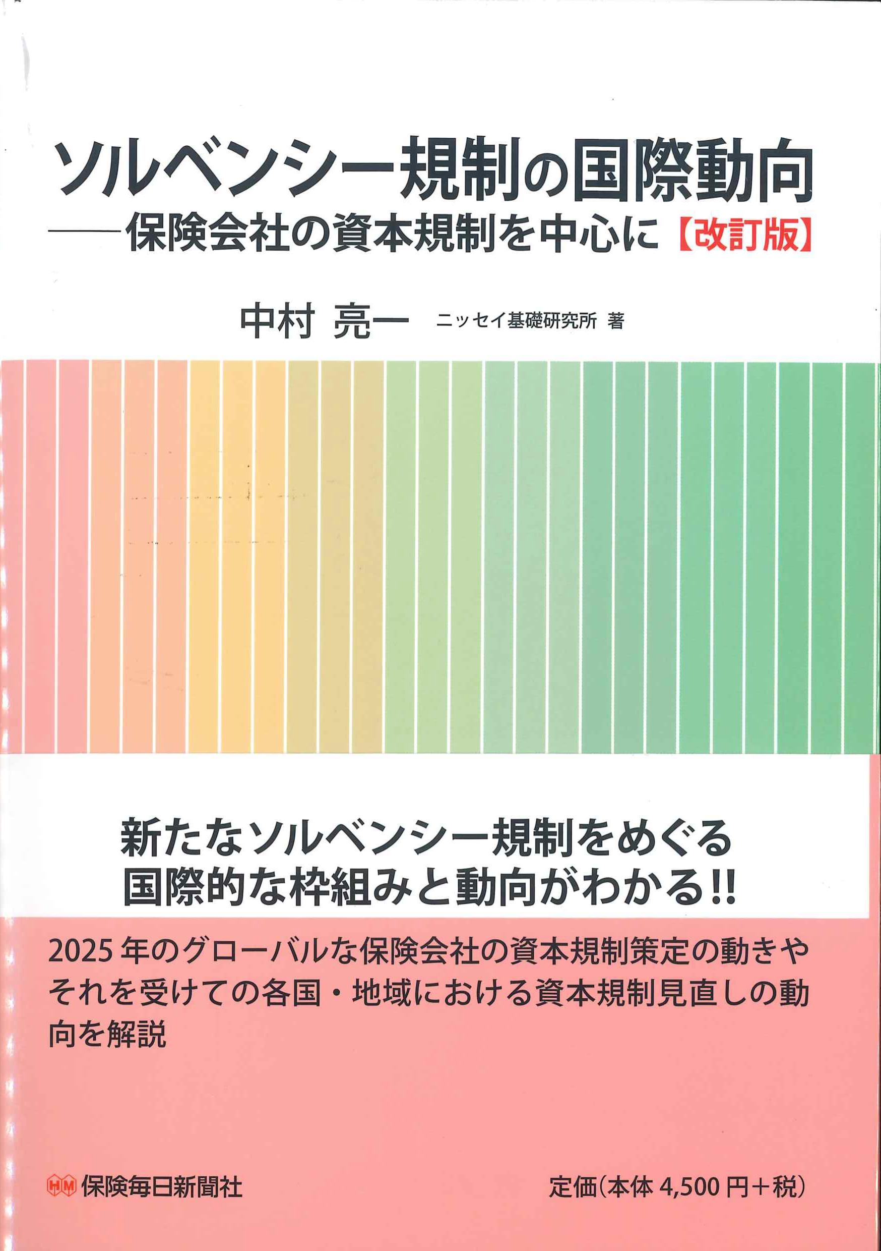 ソルベンシー規制の国際動向　改訂版