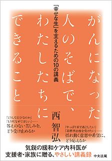 がんになった人のそばで、わたしたちにできること