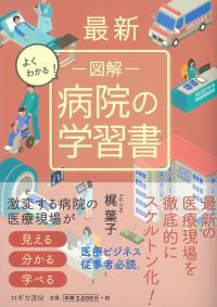 最新 よくわかる! 図解 病院の学習書