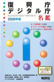 復興庁 デジタル庁 名鑑 2026年版
