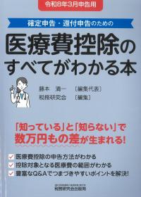 医療費控除のすべてがわかる本 令和8年3月申告用様式記載例つき