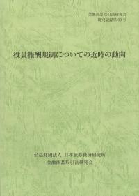 役員報酬規制についての近時の動向 金融商品取引法研究会 研究記録第93号
