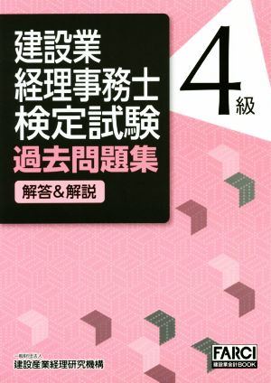 建設業経理事務士検定試験過去問題集 解答&解説 4級 第6版