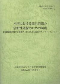 米国における開示情報の信頼性確保のための制度 金融商品取引法研究会 究記録第92号