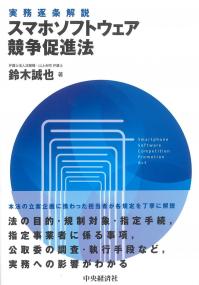 実務逐条解説 スマホソフトウェア競争促進法