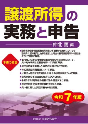 譲渡所得の実務と申告　令和7年版