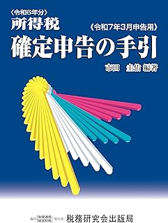 令和６年分 所得税 確定申告の手引　令和７年３月申告用