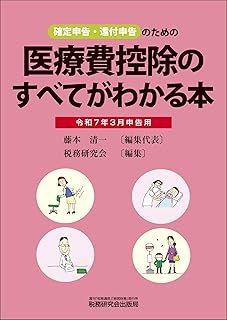 医療費控除のすべてがわかる本　令和７年３月申告用