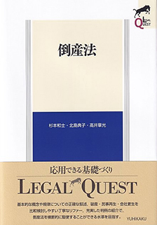 倒産法　LEGAL QUEST