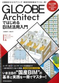 GLOOBE ArchitectではじめるBIM活用入門