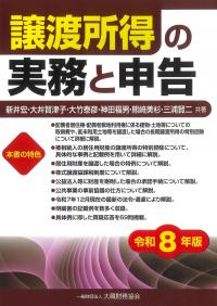 譲渡所得の実務と申告 令和8年版
