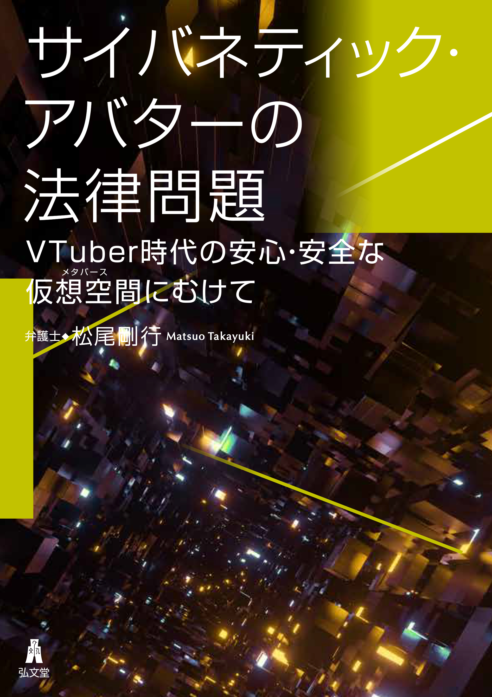 サイバネティック・アバターの法律問題