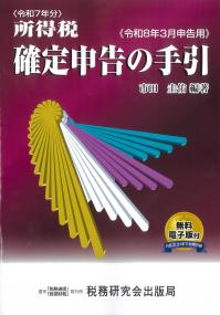 所得税 確定申告の手引 令和8年3月申告用